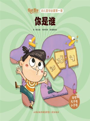 cover image of 幼儿数学启蒙第一课：你是谁